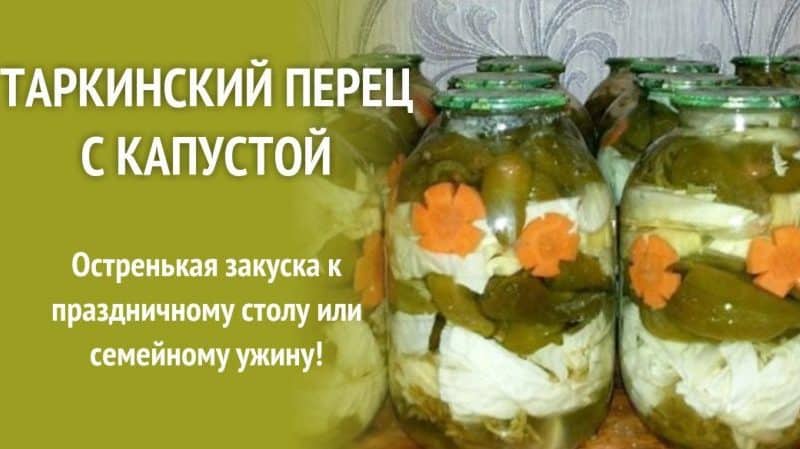 The best recipes for salting Tarkin pepper and cabbage quickly and tasty